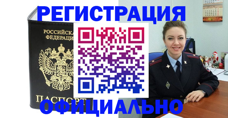 прописка в Осе